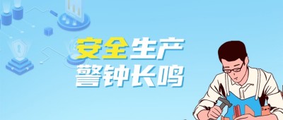 安全至上 | 構(gòu)建無(wú)隱患的生產(chǎn)環(huán)境，守護(hù)每一份努力的安全邊際