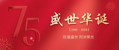 喜迎國慶 | 欣逢盛世，共沐榮光