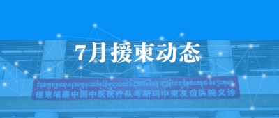 【援柬動(dòng)態(tài)】7月宇亨智能隨援柬中國(guó)中醫(yī)醫(yī)療隊(duì)在柬埔寨金邊開展義診
