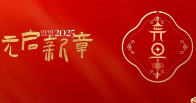 【元啟新章】2025 向新而行！