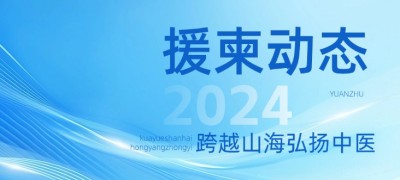 【援柬動(dòng)態(tài)2024】宇享智能隨中國國家醫(yī)療隊(duì)在柬埔寨開展26次中醫(yī)醫(yī)療服務(wù)活動(dòng)