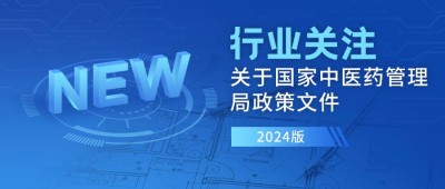 【行業(yè)資訊】國家中醫(yī)藥管理局關(guān)于印發(fā)《中醫(yī)醫(yī)院信息與數(shù)字化建設(shè)規(guī)范（2024版）》的