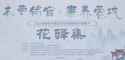 “享義診、逛集市、促振興...成都名中醫(yī)流動車開到客家巷口”