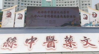 宇亨智能“流動應(yīng)急智能中藥房”——助力南部縣中醫(yī)院開展“中醫(yī)藥文化集市暨四川省八